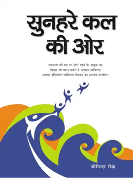 Read: Sunahare Book Kal Ki Oar (सुनहरे कल की ओर)