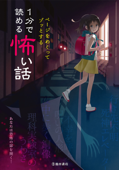 ページをめくってゾッとする 1分で読める怖い話(池田書店) - 池田書店編集部