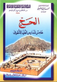الحج - Mohammad Amin Sheikho