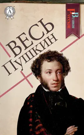 Read: Весь Book Пушкин
