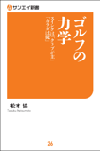 ゴルフの力学 - 松本協