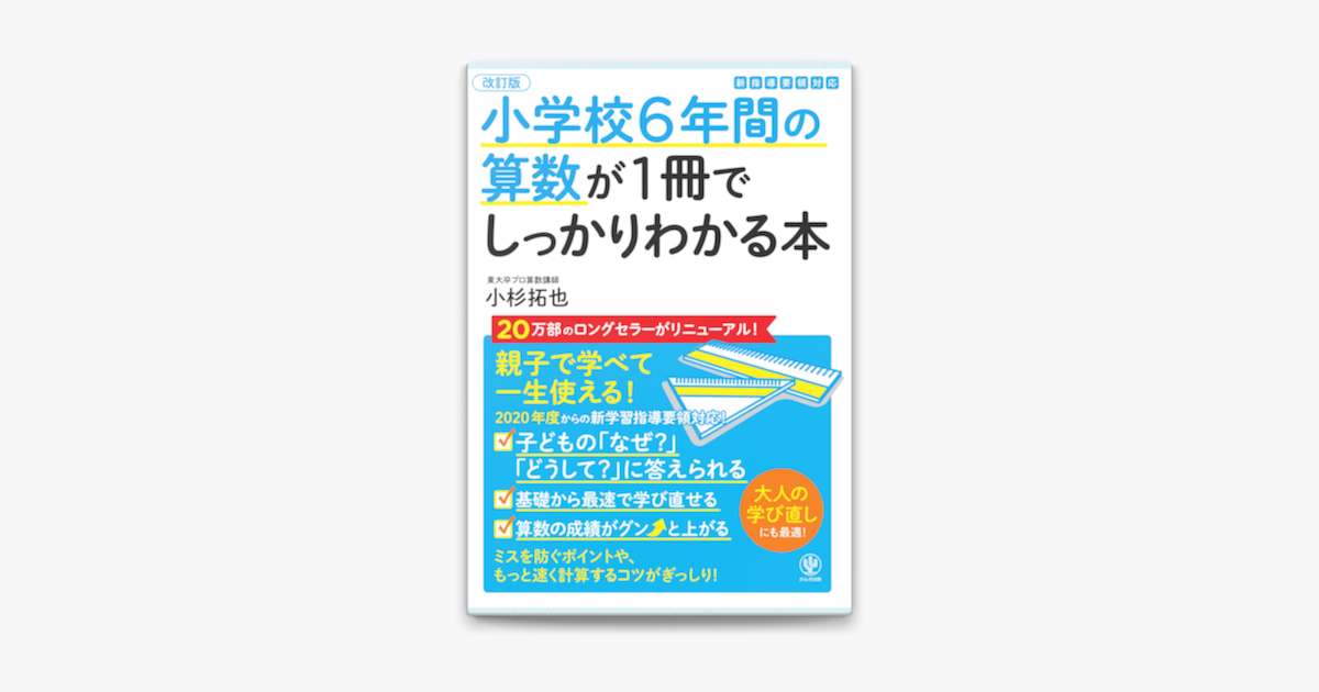 Apple Booksで 改訂版 小学校6年間の算数が1冊でしっかりわかる本を読む