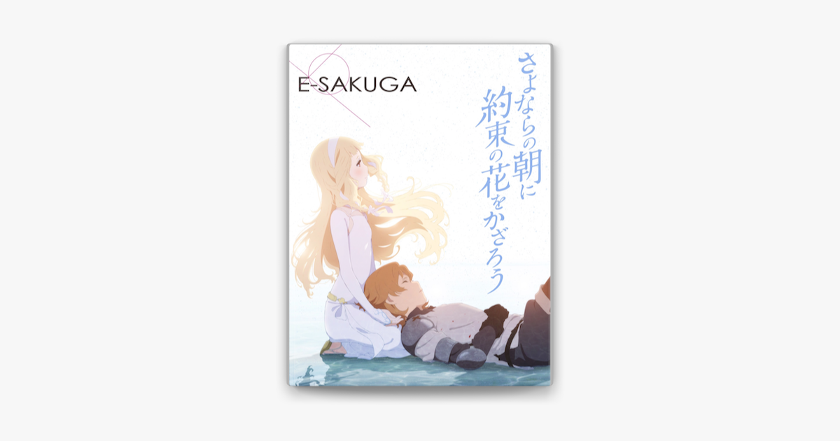 ワンビリングの「E-SAKUGA さよならの朝に約束の花をかざろう」をApple Booksで