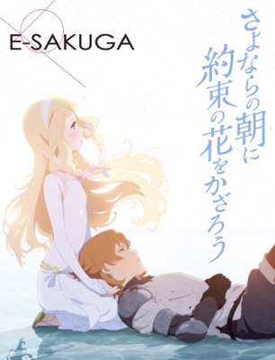 E-SAKUGA さよならの朝に約束の花をかざろう
