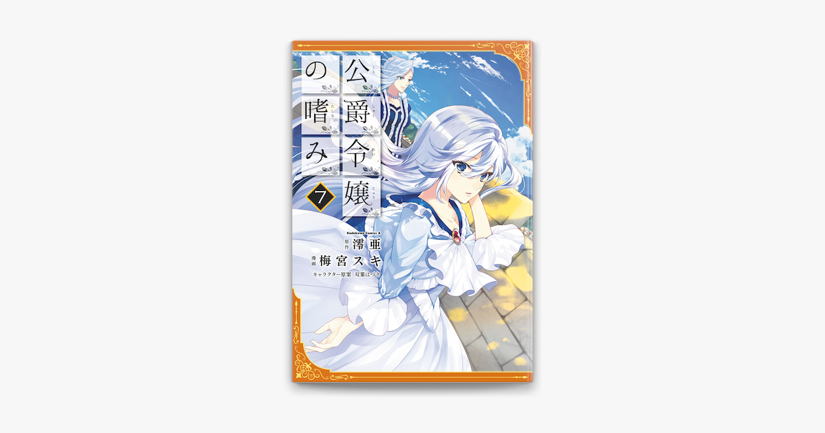 Apple Booksで公爵令嬢の嗜み 7 を読む
