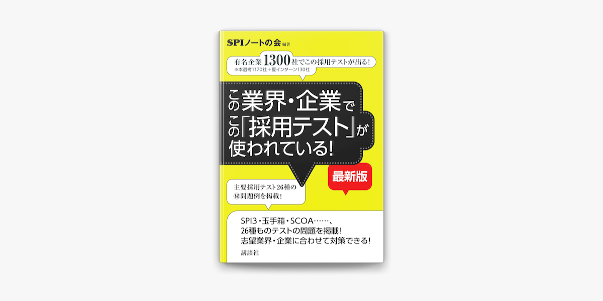 Apple Booksでこの業界 企業でこの 採用テスト が使われている 最新版 有名企業1300社でこの採用テストが出る を読む Apple Booksでこの業界 企業でこの 採用テスト が使われている 最新版 有名企業1300社でこの採用テストが出る を読む