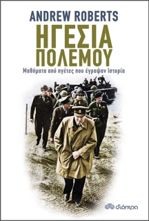 Ηγεσία πολέμου: Μαθήματα από ηγέτες που έγραψαν Ιστορία by Andrew Roberts