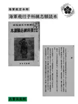 海軍飛行予科練志願読本