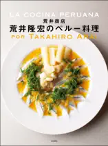 荒井商店 荒井隆宏のペルー料理