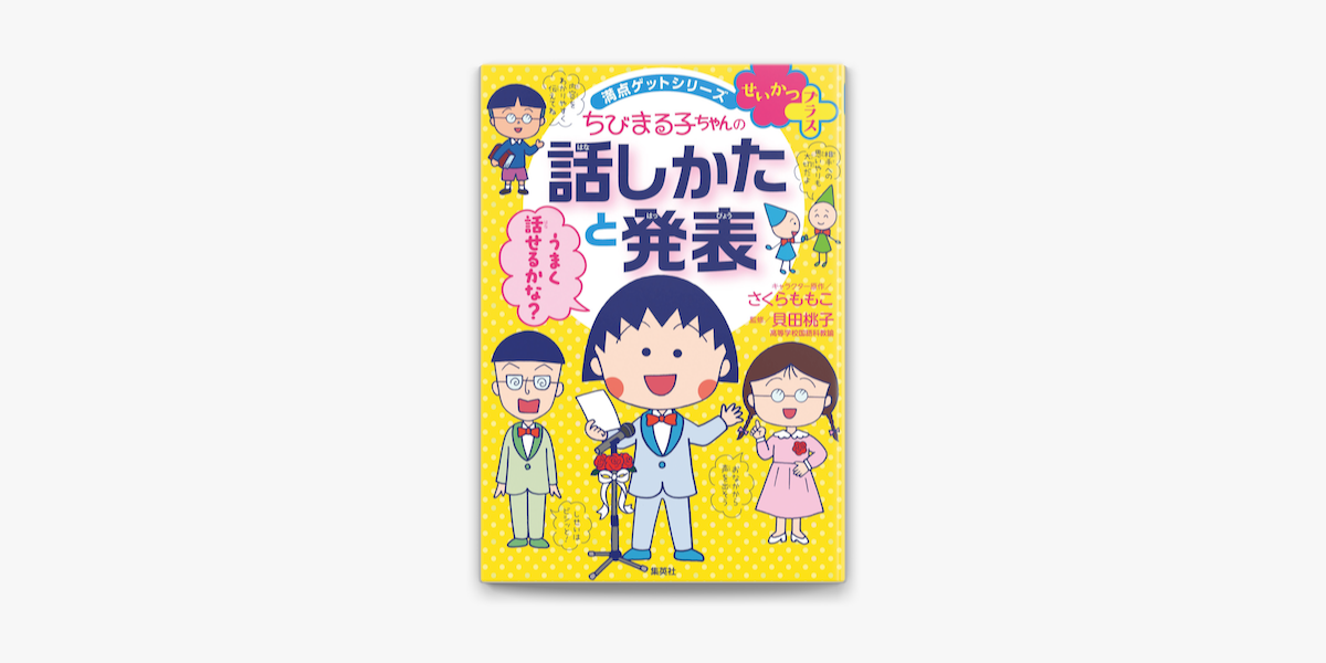 Apple Booksで満点ゲットシリーズ せいかつプラス ちびまる子ちゃんの話しかたと発表を読む Apple Booksで満点ゲットシリーズ せいかつプラス ちびまる子ちゃんの話しかたと発表を読む