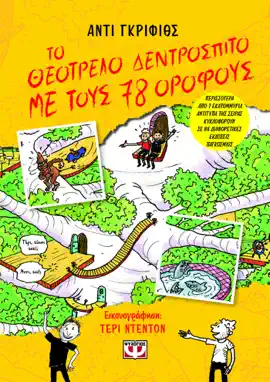 Read: Το Θεότρελο Δεντρόσπιτο με τους 78 Book Ορόφους
