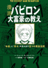 漫画 バビロン大富豪の教え 「お金」と「幸せ」を生み出す五つの黄金法則 - ジョージ・S・クレイソン, 坂野旭 & 大橋弘祐