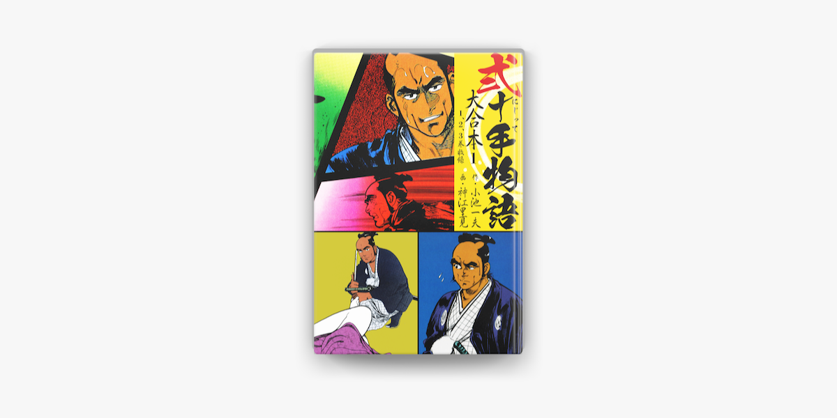 Apple Booksで弐十手物語 大合本1 1 2 3巻 を読む