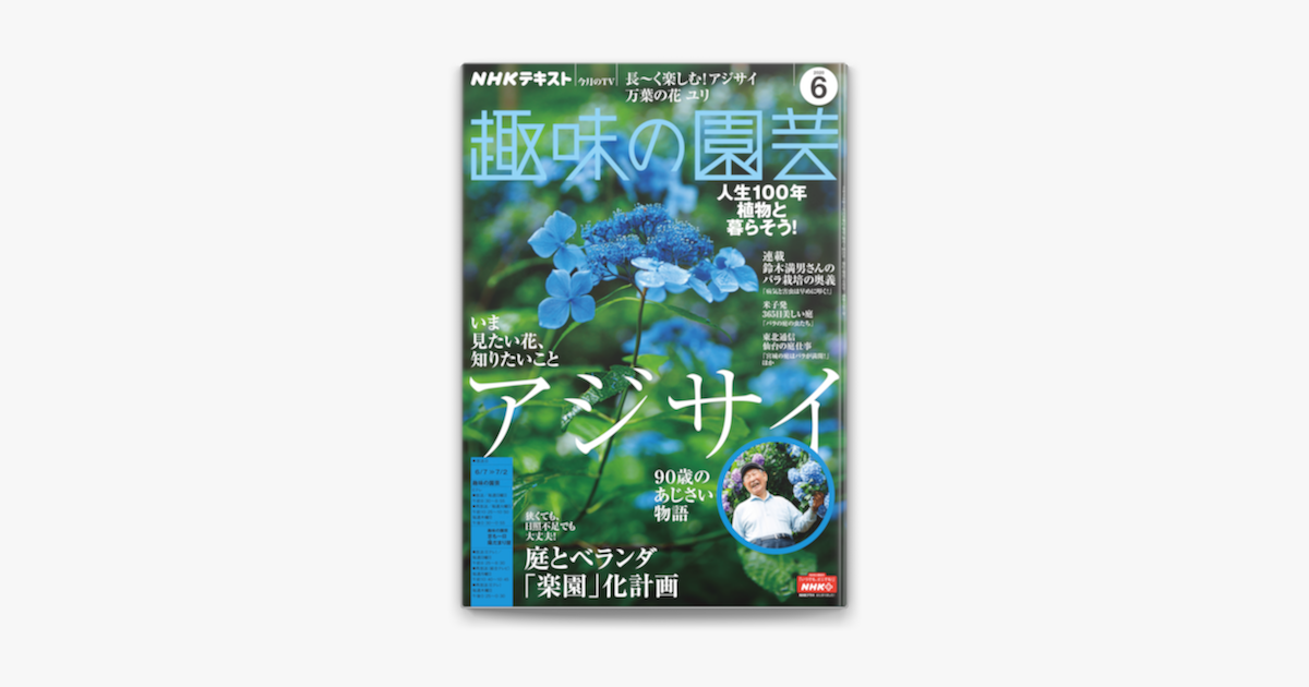 Apple Booksでnhk 趣味の園芸 年6月号を読む