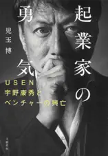 起業家の勇気 USEN宇野康秀とベンチャーの興亡