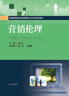 营销伦理