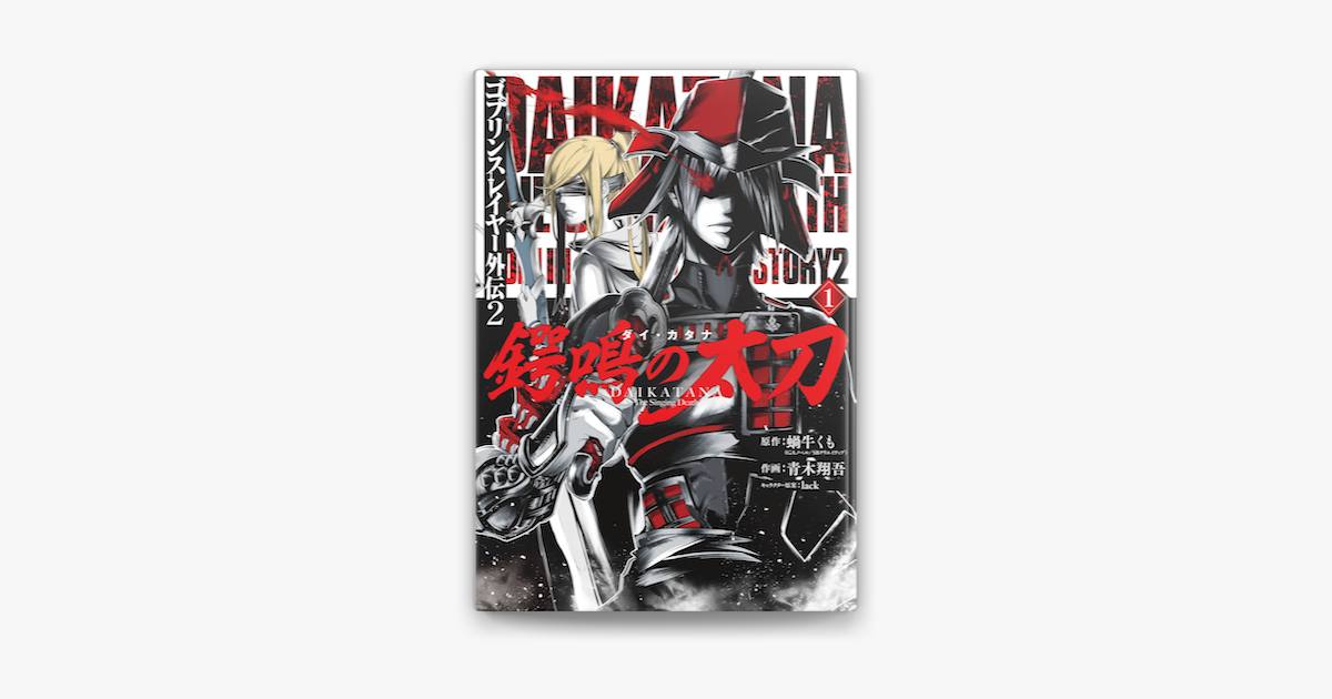 Apple Booksでゴブリンスレイヤー外伝2 鍔鳴の太刀 ダイ カタナ 1巻を読む Apple Booksでゴブリンスレイヤー外伝2 鍔鳴の太刀 ダイ カタナ 1巻を読む