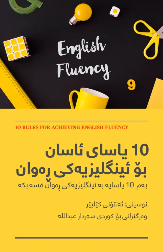 10 یاسای ئاسان بۆ ئینگلیزیەکی ڕەوان