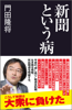 新聞という病 - 門田隆将