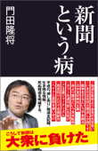 新聞という病 - 門田隆将