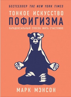 Тонкое искусство пофигизма. Парадоксальный способ жить счастливо by Марк Мэнсон