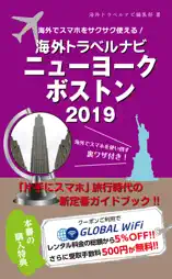 海外でスマホをサクサク使える!海外トラベルナビ ニューヨーク ボストン 2019