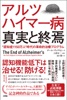 アルツハイマー病 真実と終焉“認知症1150万人”時代の革命的治療プログラム