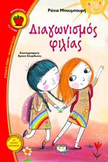 Διαγωνισμός Φιλίας by Ράνια Μπουμπουρή