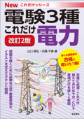 これだけ電力 改訂2版 - 山口隆弘 & 石橋千尋