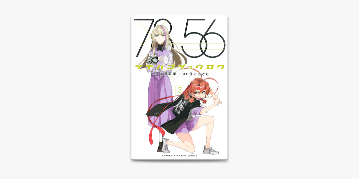 Apple Booksでシチハゴジュウロク 3 を読む Apple Booksでシチハゴジュウロク 3 を読む