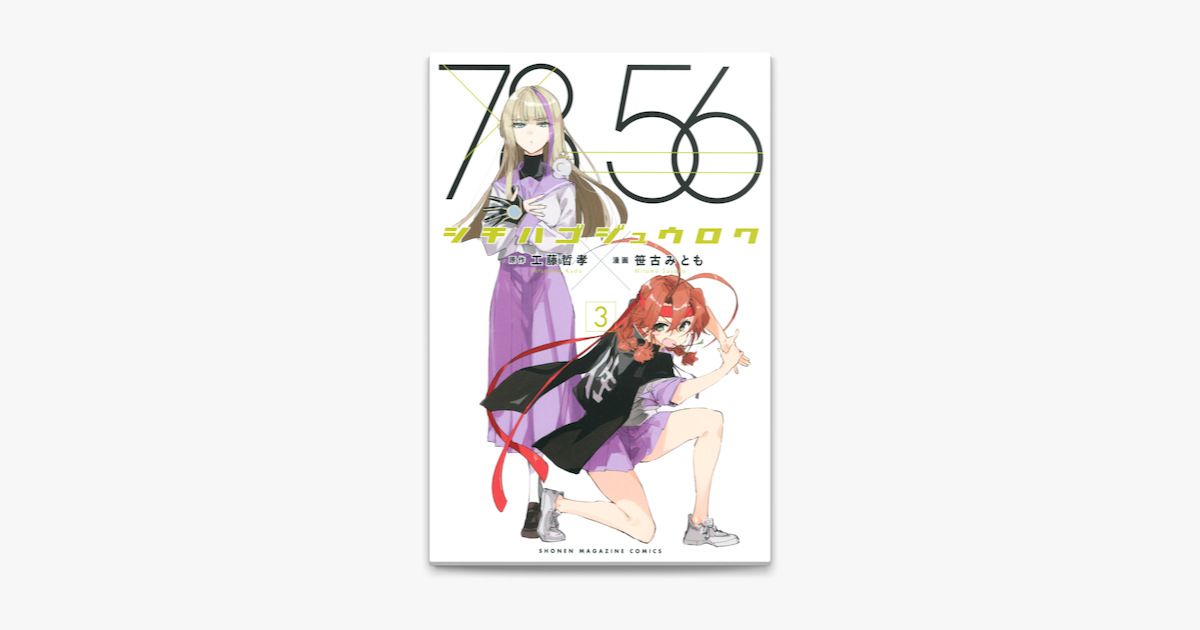 Apple Booksでシチハゴジュウロク 3 を読む