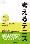 考えるテニス 新装版 - 橋爪宏幸