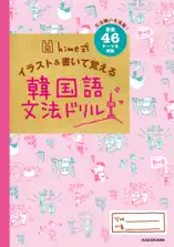 hime式 イラスト&書いて覚える韓国語文法ドリル