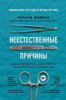 Неестественные причины. Записки судмедэксперта: громкие убийства, ужасающие теракты и запутанные дела - Richard Shepherd