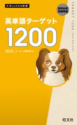 英単語ターゲット1200 改訂版(音声DL付)