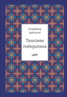 Талисман победителя by Саидмурод Давлатов