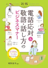 新版 電話応対&敬語・話し方のビジネスマナー