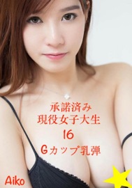 承諾済み/ 現役女子大生 16