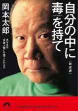 自分の中に毒を持て<新装版>