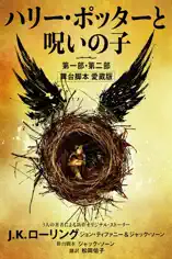 ハリー・ポッターと呪いの子 第一部・第二部