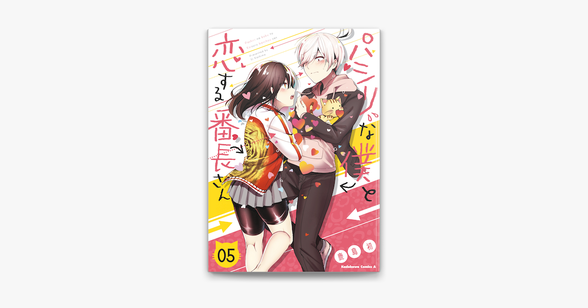 パシリな僕と恋する番長さん 5 On Apple Books パシリな僕と恋する番長さん 5 On Apple Books