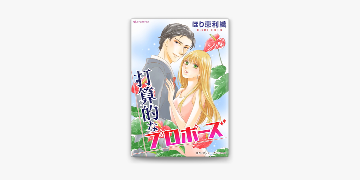 打算的なプロポーズ On Apple Books 打算的なプロポーズ On Apple Books