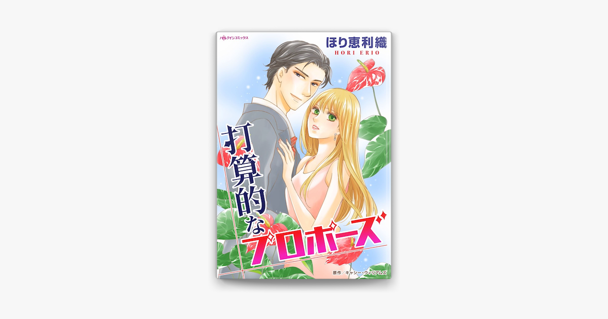 打算的なプロポーズ On Apple Books
