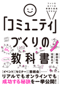 ファンをはぐくみ事業を成長させる 「コミュニティ」づくりの教科書 - 河原あず & 藤田祐司