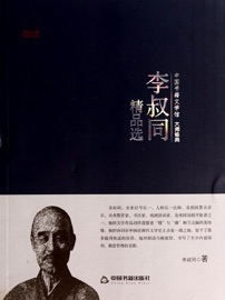 李叔同精品选