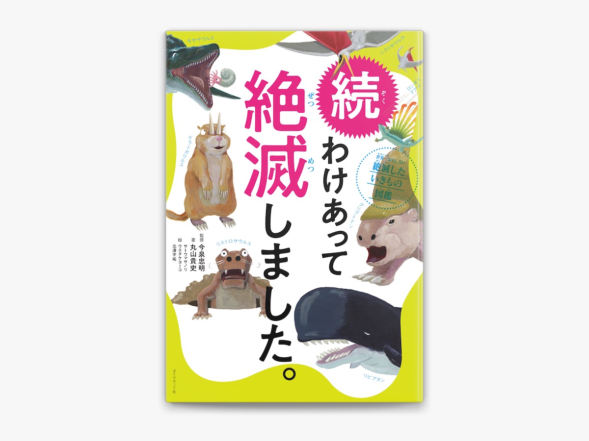 わけあって絶滅しました。 世界一おもしろい絶滅したいきもの
