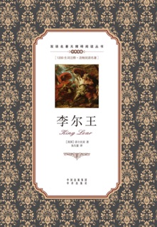 李尔王:英汉对照 by 莎士比亚