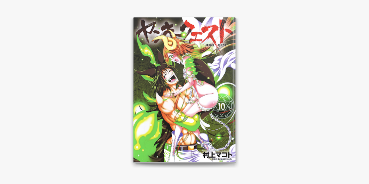 Apple Booksでヤンキークエスト 10を読む Apple Booksでヤンキークエスト 10を読む