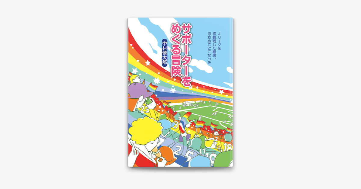 Apple Booksでサポーターをめぐる冒険 Jリーグを初観戦した結果 思わぬことになったを読む Apple Booksでサポーターをめぐる冒険 Jリーグを初観戦した結果 思わぬことになったを読む