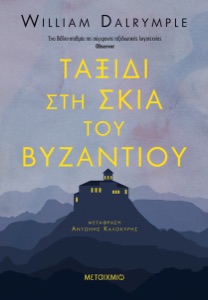 Ταξίδι στη σκιά του Βυζαντίου